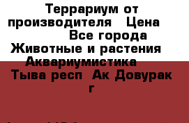 Террариум от производителя › Цена ­ 8 800 - Все города Животные и растения » Аквариумистика   . Тыва респ.,Ак-Довурак г.